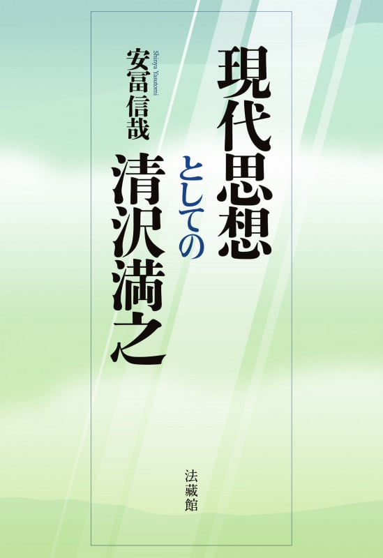 現代思想としての清沢満之