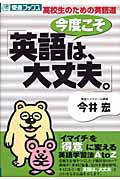 今度こそ「英語は、大丈夫。」 高校生のための英語道 (東進ブックス)