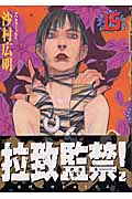 無限の住人(15)