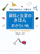 掃除と洗濯のきほんおさらい帖 ぞうきんの絞り方から換気扇の掃除まで 「見た目きれい」に暮らすの詳細を見る