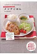 ときめきスイッチで自分が変わる食事カウンセラーが教えるメンテごはん ときめきスイッチで自分が変わる