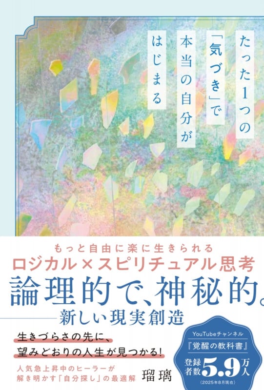 たった1つの「気づき」で本当の自分がはじまる もっと自由に楽に生きられるロジカル×スピリチュアル思考