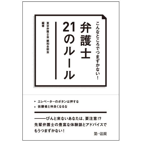 こんなところでつまずかない! 弁護士21のルール