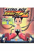 鉄腕アトム パワーアップ図鑑 (アニメ超ひゃっか)