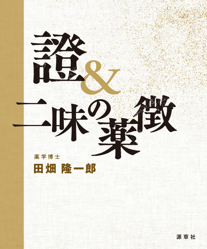 漢法フロンティア   /源草社/田畑隆一郎（大型本） 漢法フロンティア /源草社/田畑隆一郎（大型本）