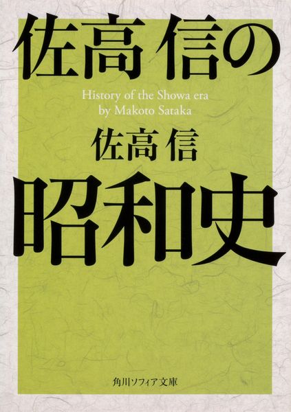 佐高信の昭和史 (角川ソフィア文庫)の詳細を見る
