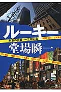 ルーキー 刑事の挑戦・一之瀬拓真 (中公文庫)