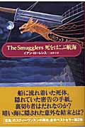 死をはこぶ航海 The Smugglers