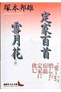 定家百首・雪月花 (講談社文芸文庫)