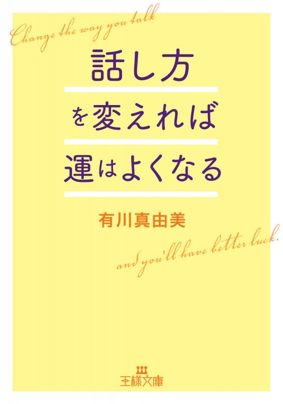 話し方を変えれば運はよくなる (王様文庫)