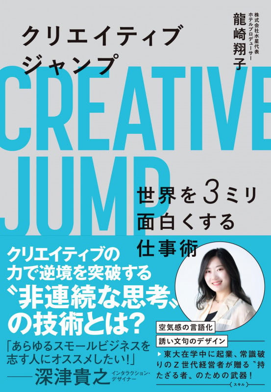 クリエイティブジャンプ 世界を3ミリ面白くする仕事術の詳細を見る