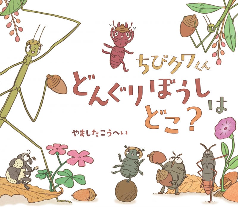 ちびクワくん どんぐりぼうしは どこ? (ほるぷ創作絵本)