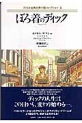 ぼろ着のディック (アメリカ古典大衆小説コレクション 3)