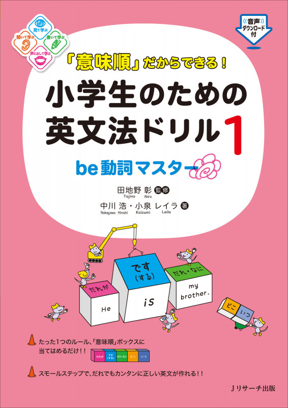 「意味順」だからできる!小学生のための英文法ドリル① be動詞マスター