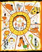 十二支のはじまり (おひさまのほん)