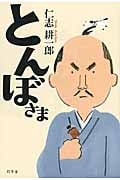 とんぼさま