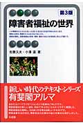 障害者福祉の世界 (有斐閣アルマ)