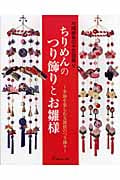 ちりめんのつり飾りとお雛様 四季を楽しむ五節供のつり飾り (弓岡勝美の手芸図鑑 5)