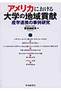 アメリカにおける大学の地域貢献 産学連携の事例研究の詳細を見る