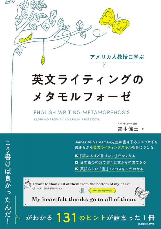 アメリカ人教授に学ぶ 英文ライティングのメタモルフォーゼの詳細を見る