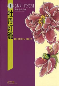 牡丹灯篭 (ホラーセレクション 1)
