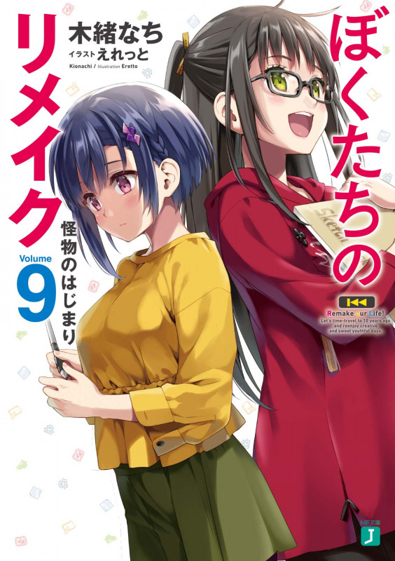 ぼくたちのリメイク 怪物のはじまり (Volume9) (MF文庫J)