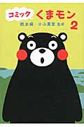 コミック くまモン 2