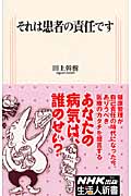 それは患者の責任です (生活人新書)