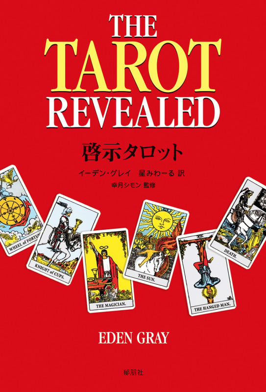 ユングとタロット 元型の旅 | サリー・ニコルズのあらすじ・感想