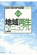 住民・行政・NPO協働で進める最新地域再生マニュアルの詳細を見る