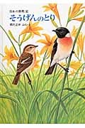 そうげんのとり (日本の野鳥 2)