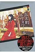 丸太町ルヴォワール (講談社BOX)