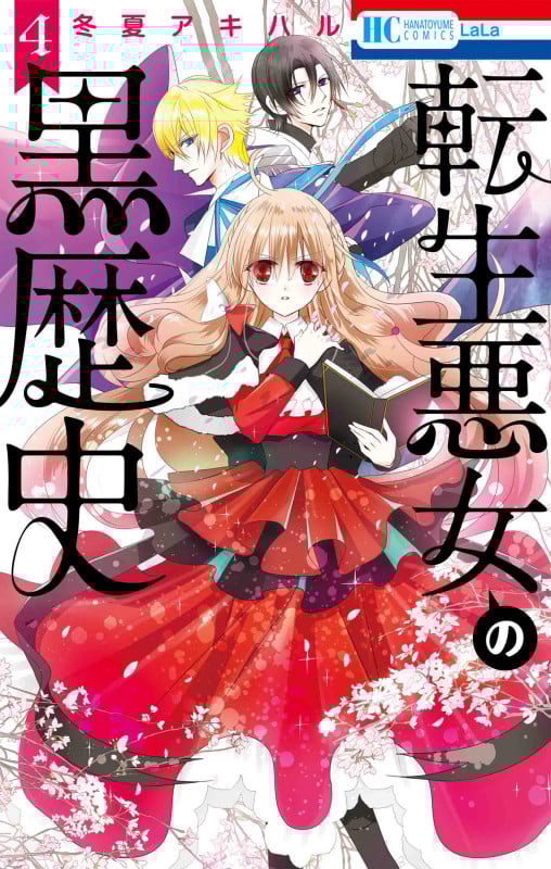転生悪女の黒歴史 4 (花とゆめコミックス)