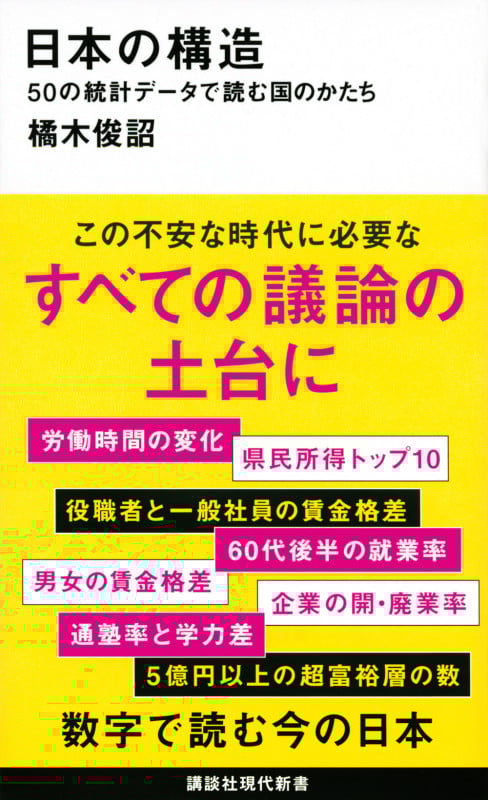 日本の構造 50の統計データで読む国のかたち (講談社現代新書)