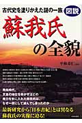 図説 古代史を塗りかえた謎の一族 蘇我氏の全貌