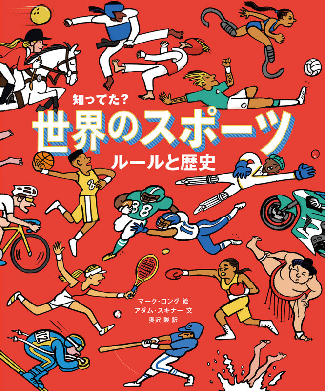 世界のスポーツ ルールと歴史 知ってた? (児童書)