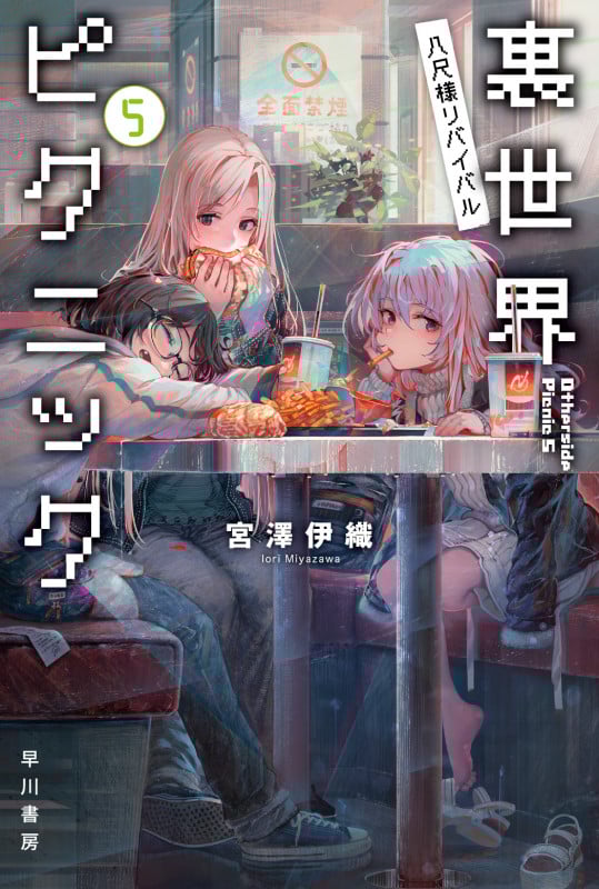 裏世界ピクニック 八尺様リバイバル (5) (ハヤカワ文庫JA)