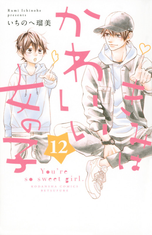 きみはかわいい女の子 (12) (別冊フレンドKC)