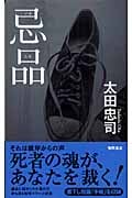 忌品 (トクマ・ノベルズ)の詳細を見る