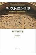 キリスト教の歴史 現代をよりよく理解するために