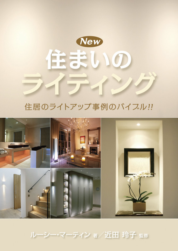 New住まいのライティング 住居のライトアップ事例のバイブル!! (GAIA BOOKS)