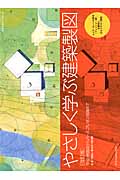 やさしく学ぶ建築製図 改訂版
