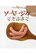 ソーセージができるまで (すがたをかえるたべものしゃしんえほん 8)