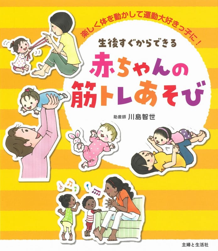 生後すぐからできる 赤ちゃんの筋トレあそび 楽しく体を動かして運動大好きっ子に!