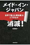 メイド・イン・ジャパン消滅!