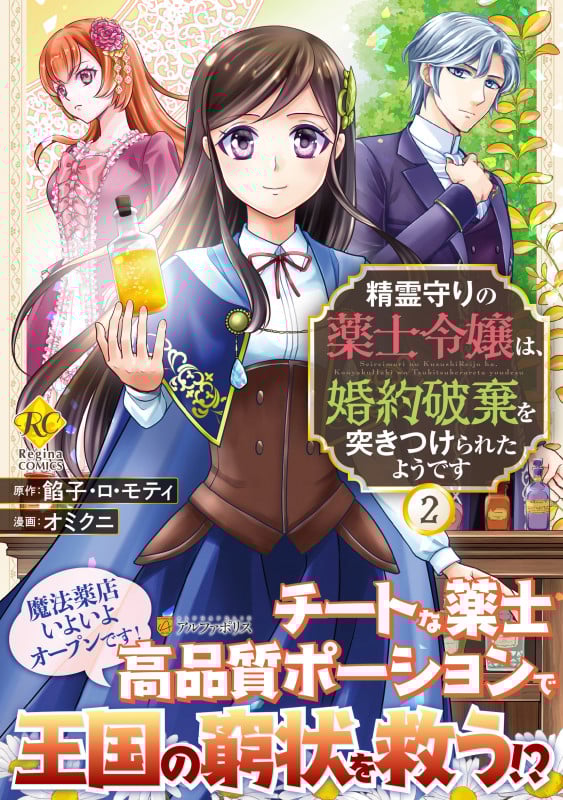 精霊守りの薬士令嬢は、婚約破棄を突きつけられたようです (2) (レジーナCOMICS)