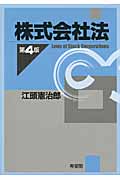 株式会社法 第4版