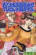 やじきた学園道中記 (26) (ボニータC)