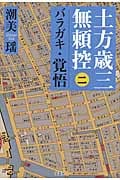 土方歳三無頼控 2 バラガキ・覚悟