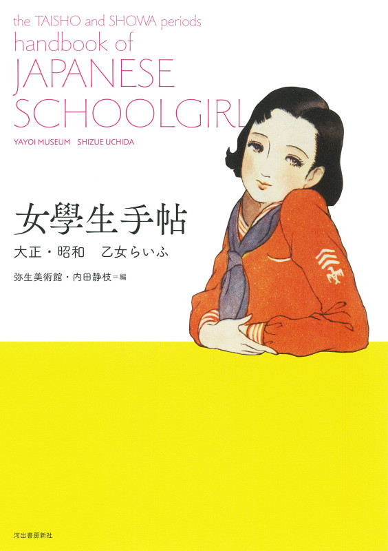 女學生手帖 大正・昭和 乙女らいふ (らんぷの本 Mascot)